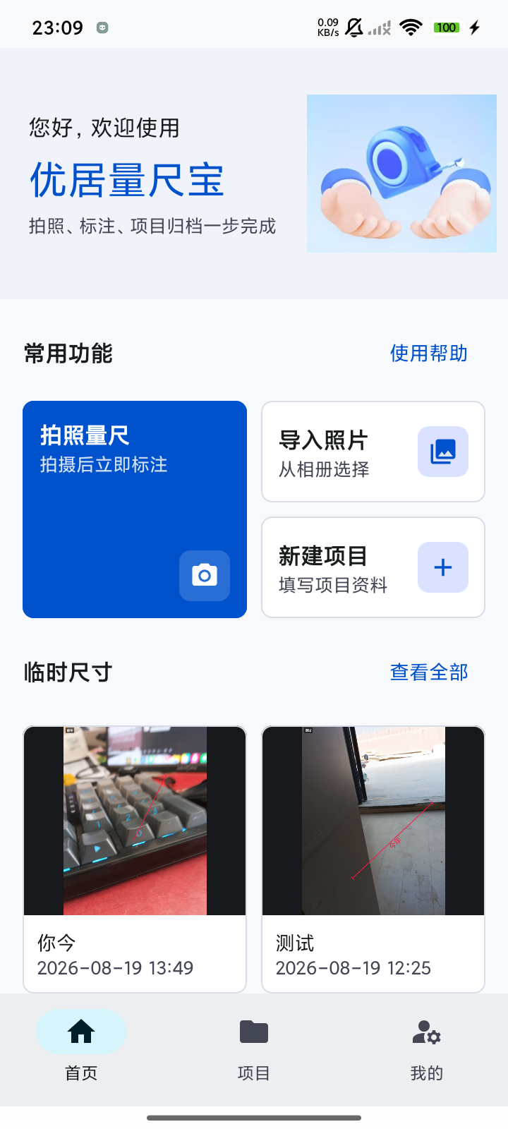 优居量尺宝首页，可拍照量尺、导入照片和新建项目
